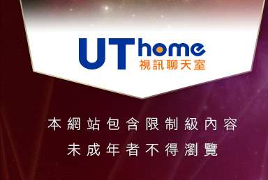 壞朋友論壇本網站包含限制級內容，未成年不得瀏覽